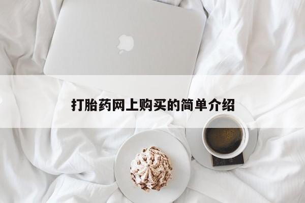 网上卖打胎药的微信号打胎药网上购买的简单介绍