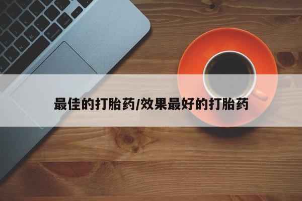 网上卖打胎药的微信号新闻 第86页