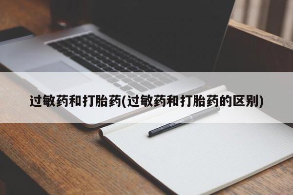 网上卖打胎药的微信号过敏药和打胎药(过敏药和打胎药的区别)