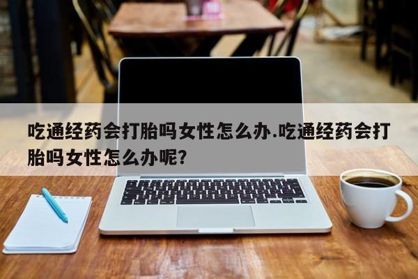 网上卖打胎药的微信号要闻 第80页