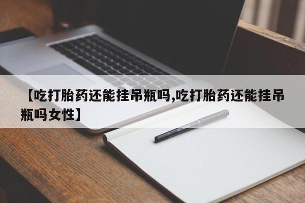 网上卖打胎药的微信号要闻 第78页