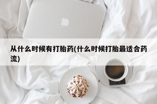 网上卖打胎药的微信号从什么时候有打胎药(什么时候打胎最适合药流)