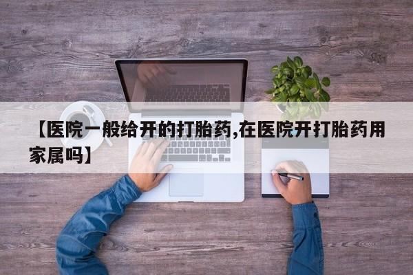 网上卖打胎药的微信号【医院一般给开的打胎药,在医院开打胎药用家属吗】