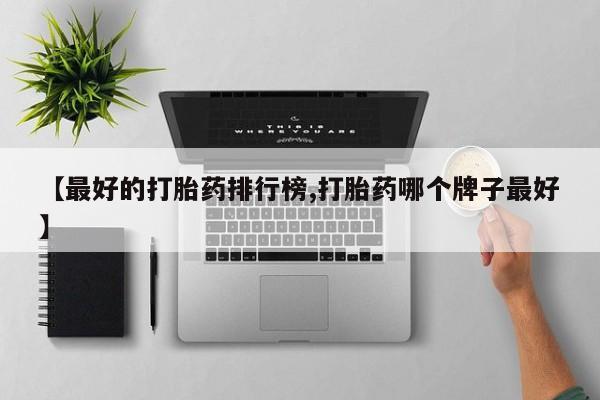 网上卖打胎药的微信号【最好的打胎药排行榜,打胎药哪个牌子最好】