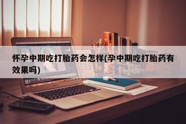 网上卖打胎药的微信号动态 第81页