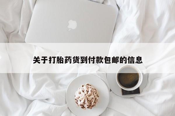 网上卖打胎药的微信号关于打胎药货到付款包邮的信息