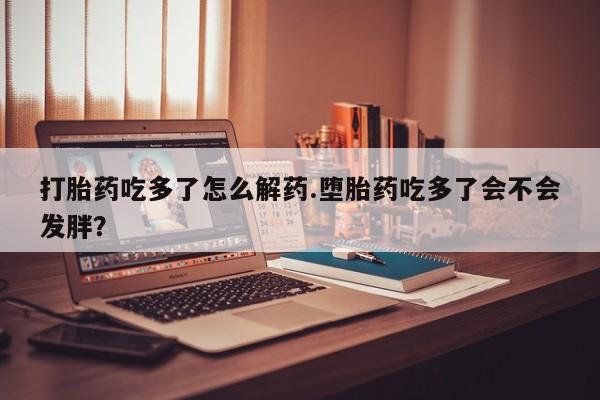 网上卖打胎药的微信号要闻 第75页