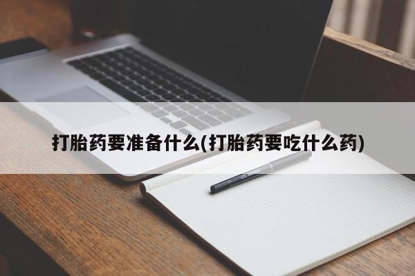 网上卖打胎药的微信号新闻 第77页