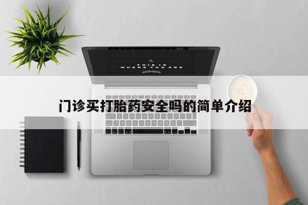 网上卖打胎药的微信号门诊买打胎药安全吗的简单介绍