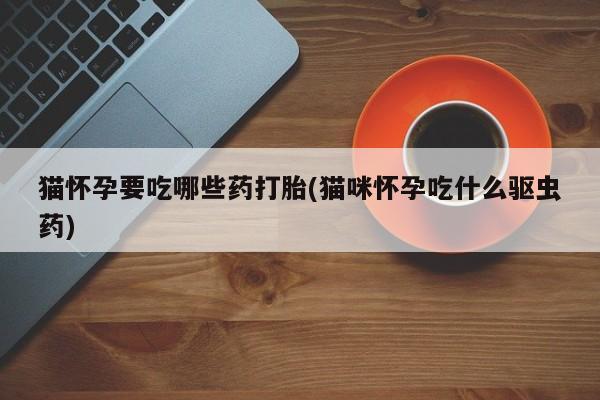 网上卖打胎药的微信号新闻 第76页
