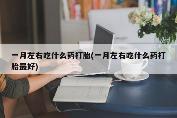 网上卖打胎药的微信号新闻 第75页