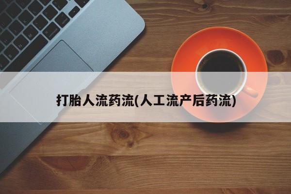网上卖打胎药的微信号打胎人流药流(人工流产后药流)