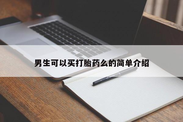 网上卖打胎药的微信号男生可以买打胎药么的简单介绍