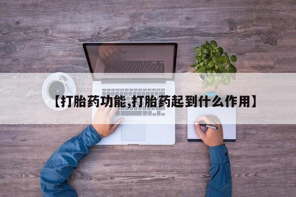 网上卖打胎药的微信号【打胎药功能,打胎药起到什么作用】