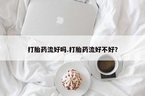 网上卖打胎药的微信号要闻 第62页