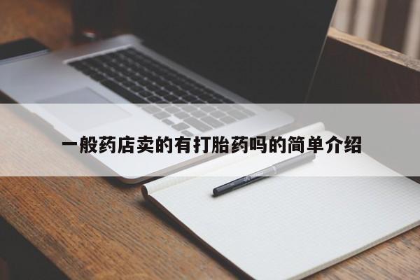 网上卖打胎药的微信号一般药店卖的有打胎药吗的简单介绍