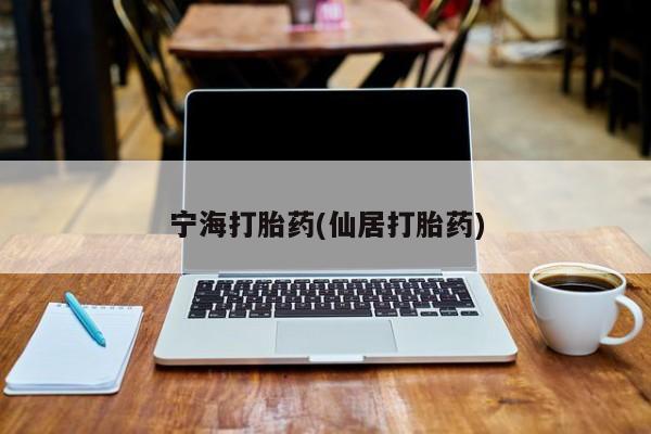 网上卖打胎药的微信号宁海打胎药(仙居打胎药)