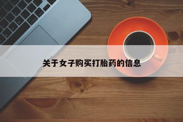 网上卖打胎药的微信号关于女子购买打胎药的信息