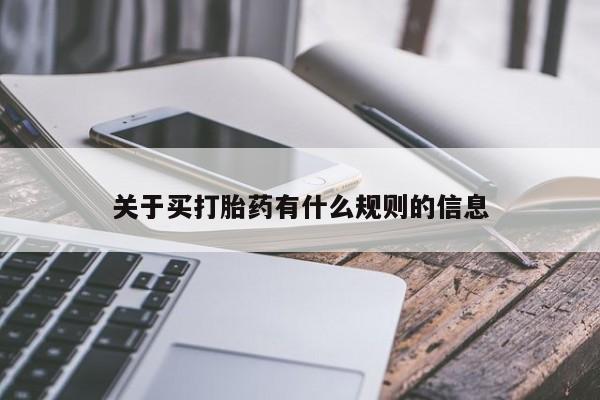 网上卖打胎药的微信号关于买打胎药有什么规则的信息