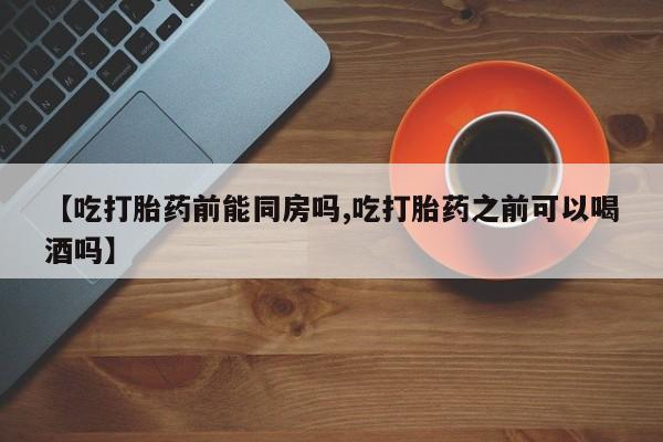 网上卖打胎药的微信号资讯 第36页