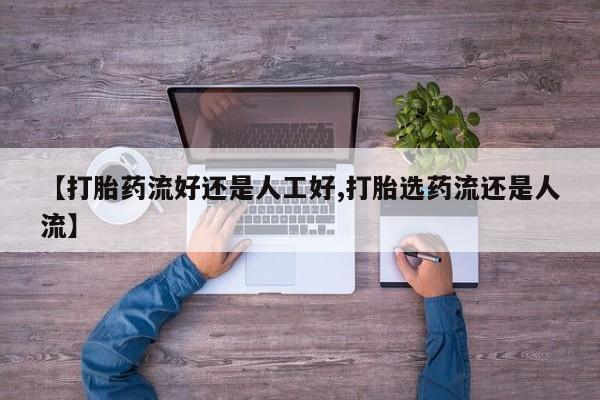 网上卖打胎药的微信号【打胎药流好还是人工好,打胎选药流还是人流】