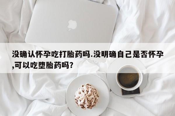 网上卖打胎药的微信号新闻 第38页