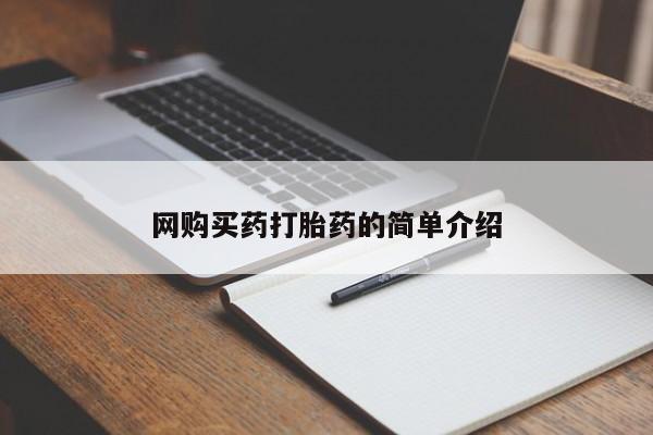 网上卖打胎药的微信号网购买药打胎药的简单介绍