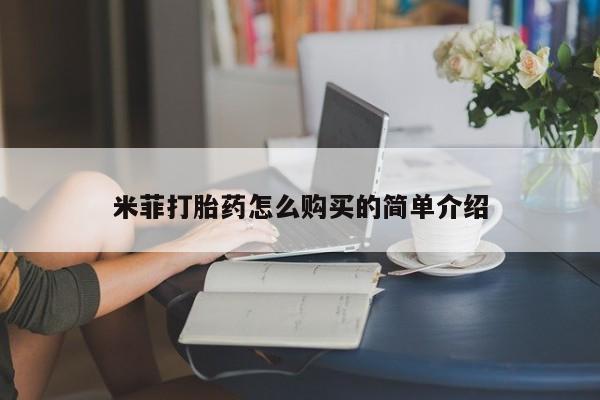 网上卖打胎药的微信号米菲打胎药怎么购买的简单介绍