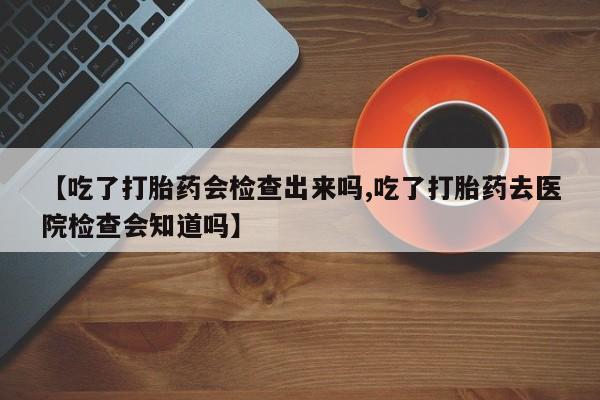 网上卖打胎药的微信号动态 第22页