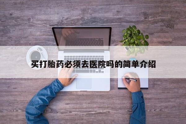 网上卖打胎药的微信号资讯 第19页