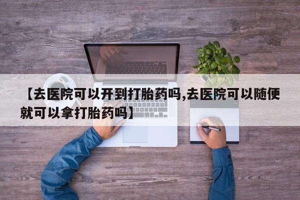 网上卖打胎药的微信号资讯 第18页