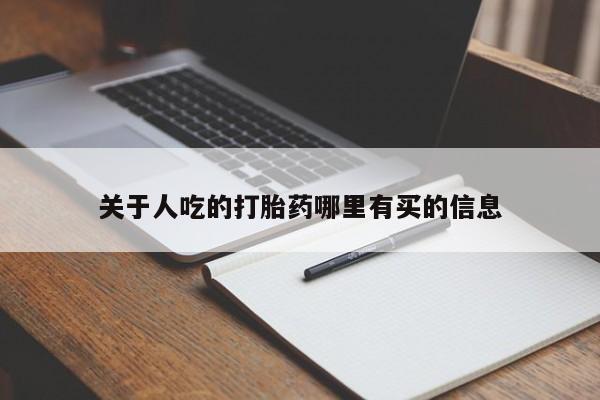 网上卖打胎药的微信号关于人吃的打胎药哪里有买的信息