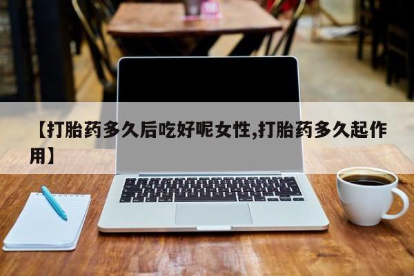 网上卖打胎药的微信号资讯 第14页