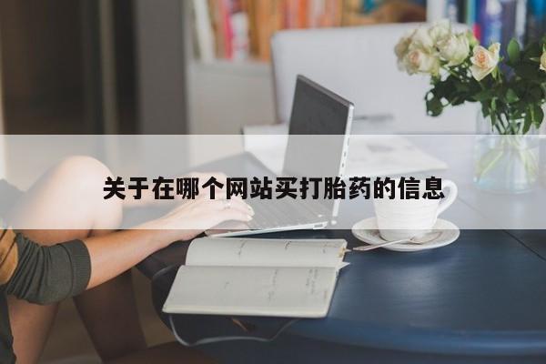 网上卖打胎药的微信号关于在哪个网站买打胎药的信息
