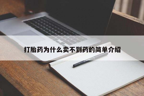 网上卖打胎药的微信号打胎药为什么卖不到药的简单介绍
