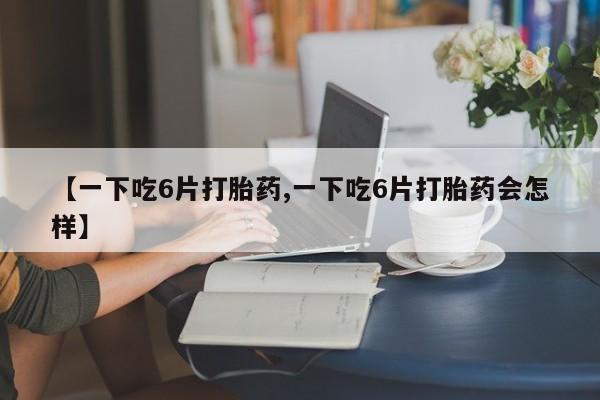网上卖打胎药的微信号动态 第8页