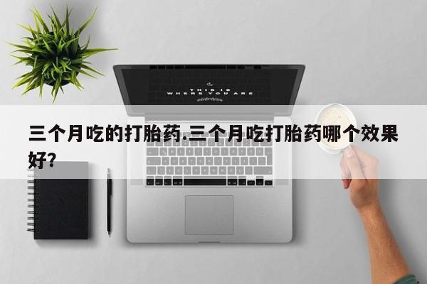 网上卖打胎药的微信号资讯 第7页
