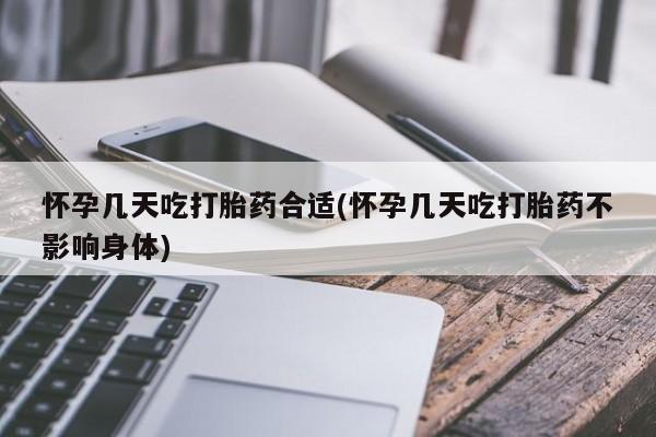网上卖打胎药的微信号怀孕几天吃打胎药合适(怀孕几天吃打胎药不影响身体)
