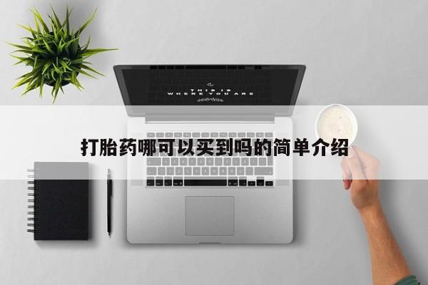 网上卖打胎药的微信号打胎药哪可以买到吗的简单介绍